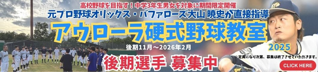 アウローラ硬式野球教室